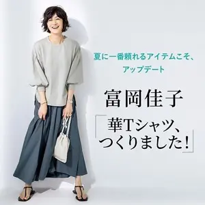 富岡佳子 華Tシャツ、つくりました！ 夏に一番頼れるアイテムこそ、アップデート