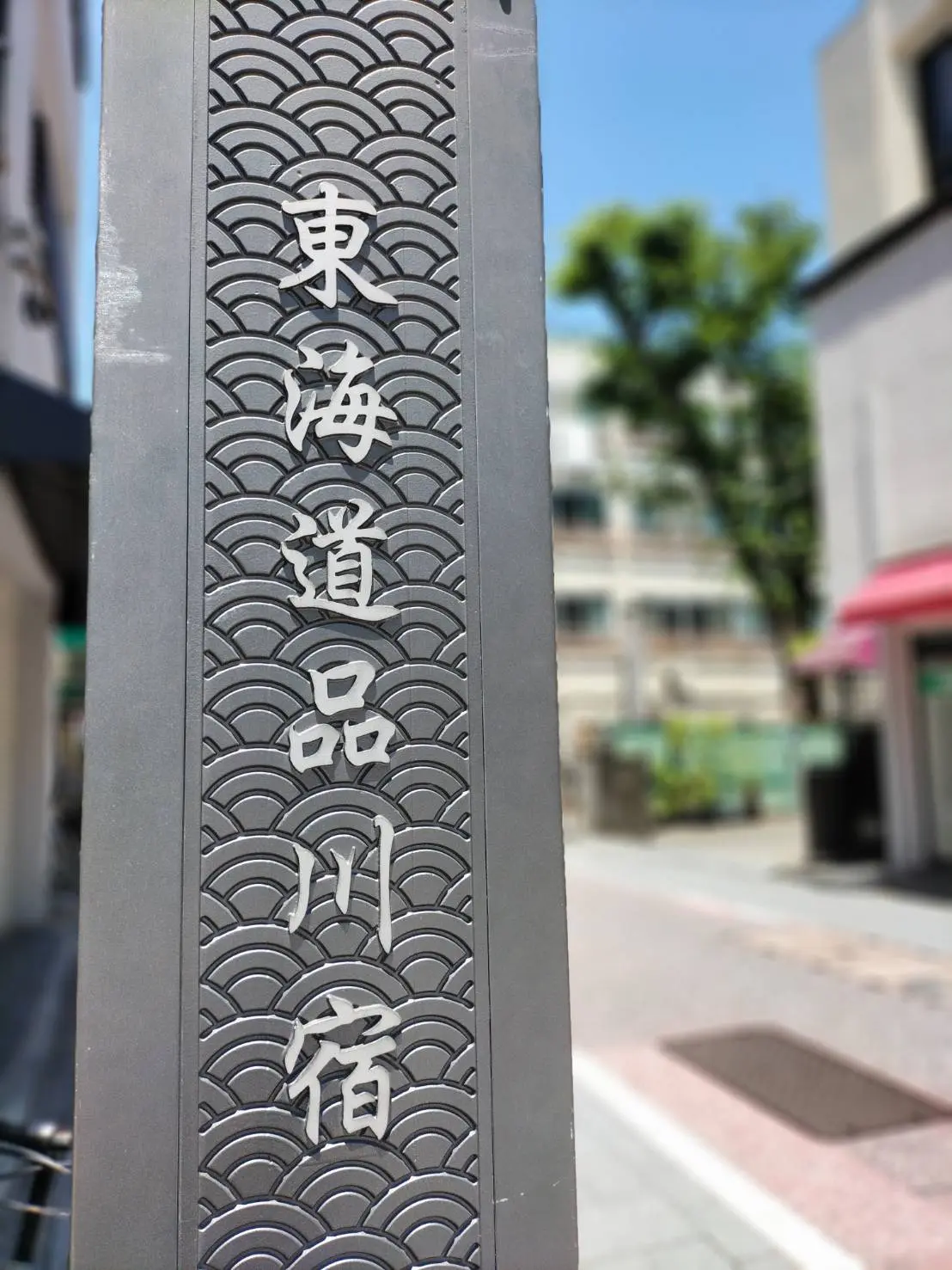 旧東海道品川宿、新馬場