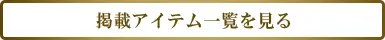 掲載アイテム一覧を見る