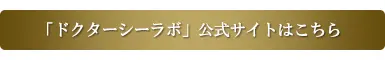 ドクターシーラボ公式サイトはこちら