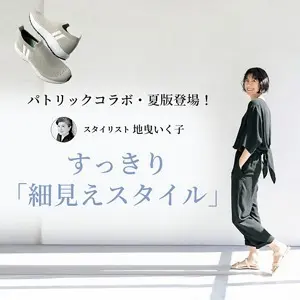 ”軽やか”&”すっきり見え”な初夏スタイル 