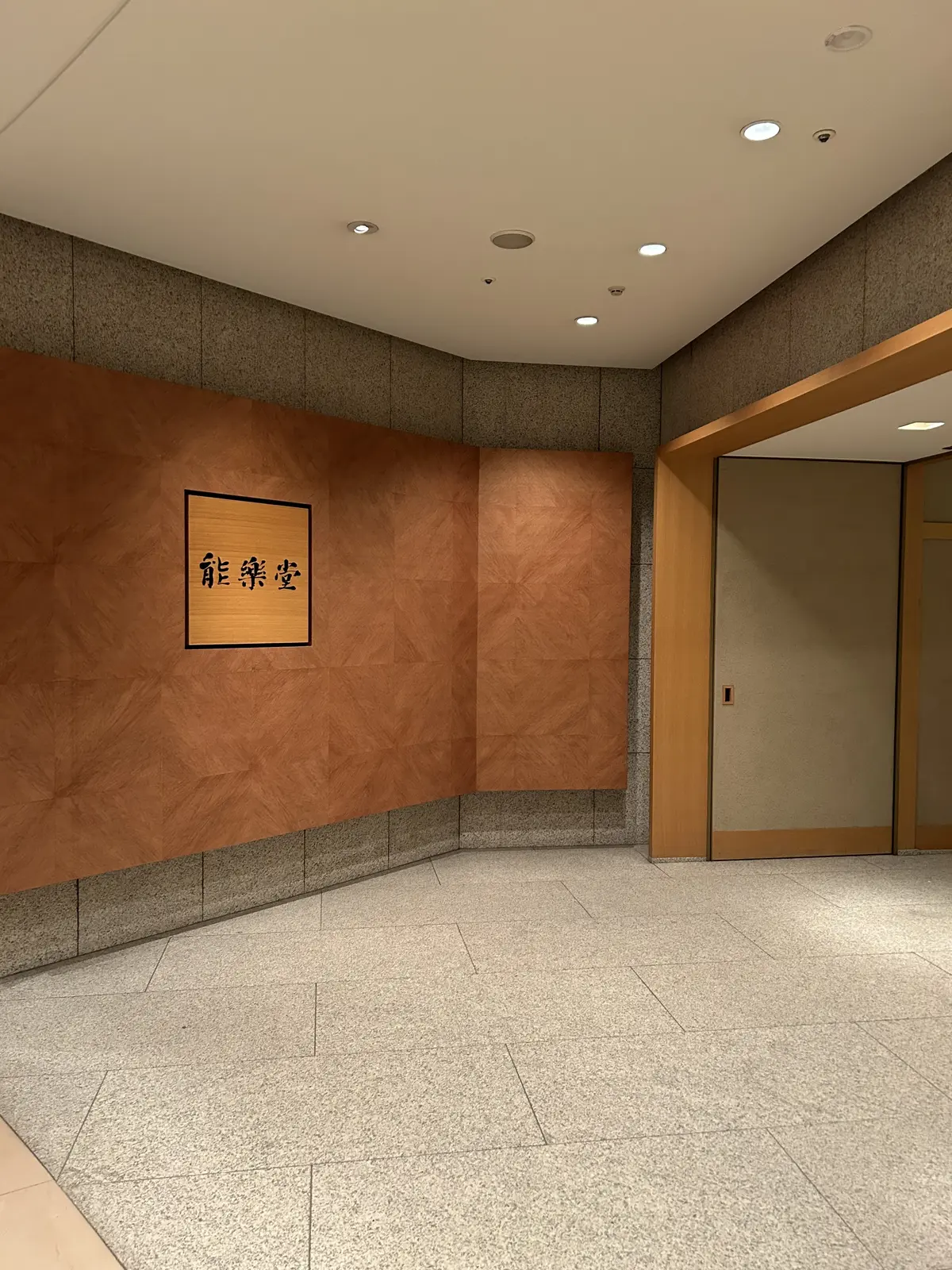 セルリアンタワー能楽堂