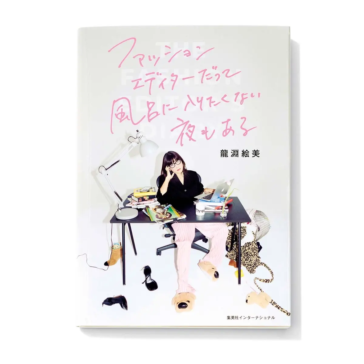 『 ファッションエディターだって 風呂に入りたくない夜もある 』