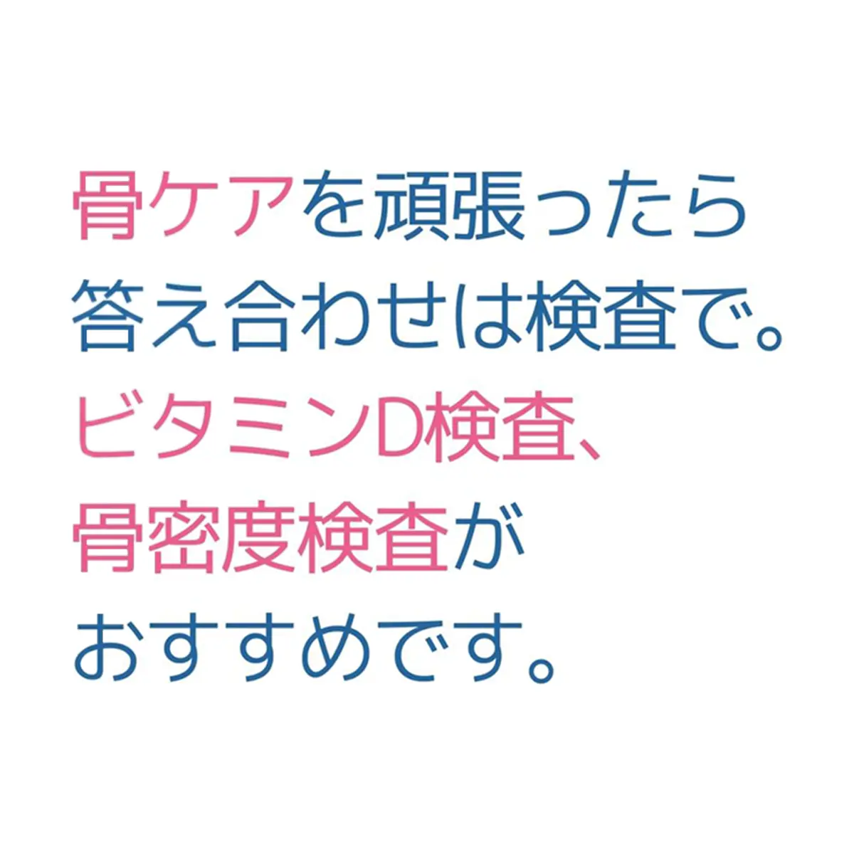 OurAge×Webエクラ　骨ケアを頑張ったら答え合わせは検査で。ビタミンD検査、骨密度検査がおすすめです。