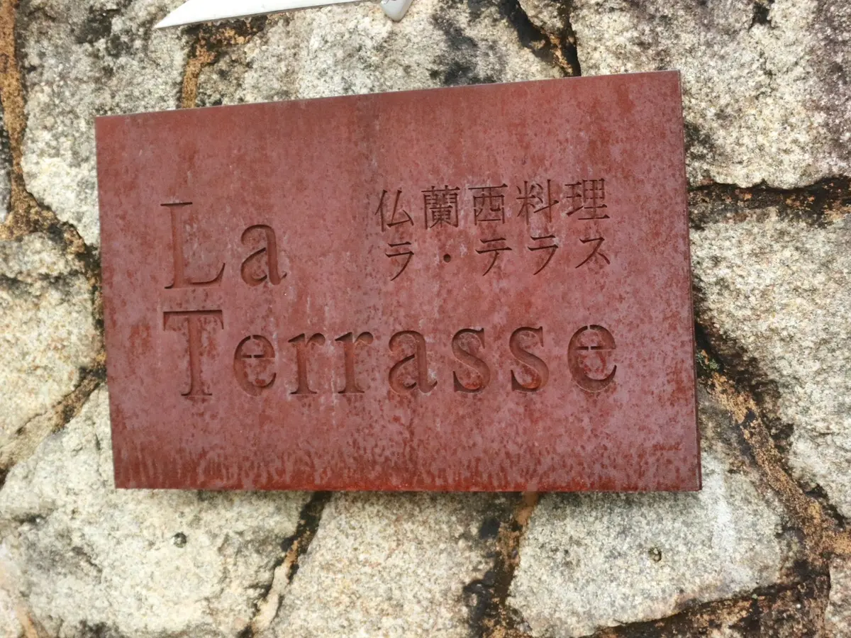 ラ・テラス
