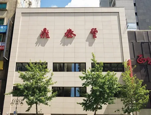 鼎泰豐新生店《ディンタイフォンシンシェンデェン》