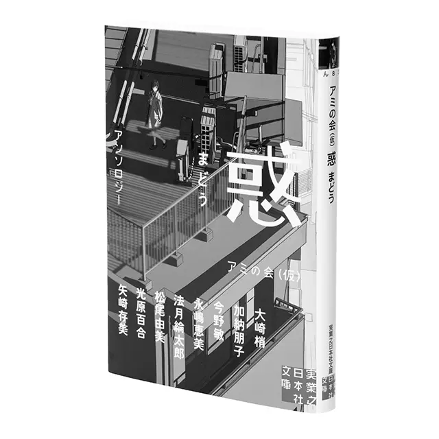 『惑 まどう』 アミの会（仮）　￥836  実業之日本社文庫