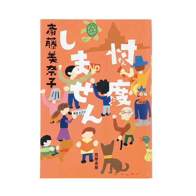 『忖度しません』