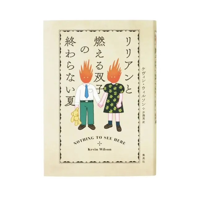 リリアンと燃える双子の終わらない夏