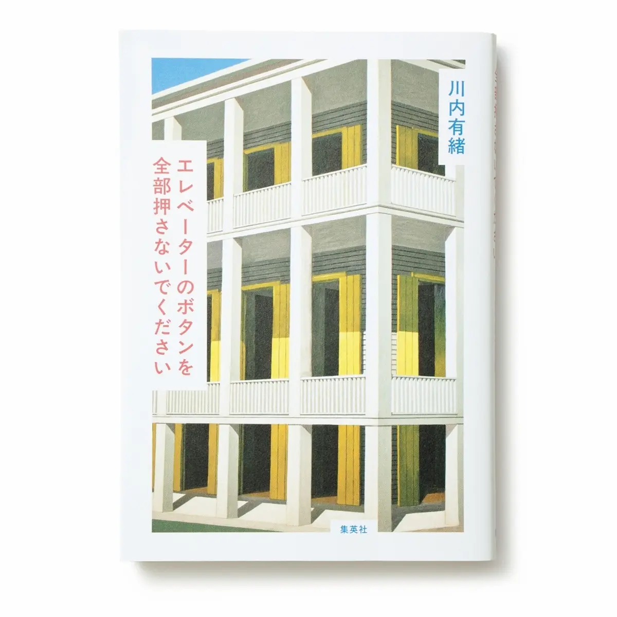 『エレベーターのボタンを全部押さないでください』
