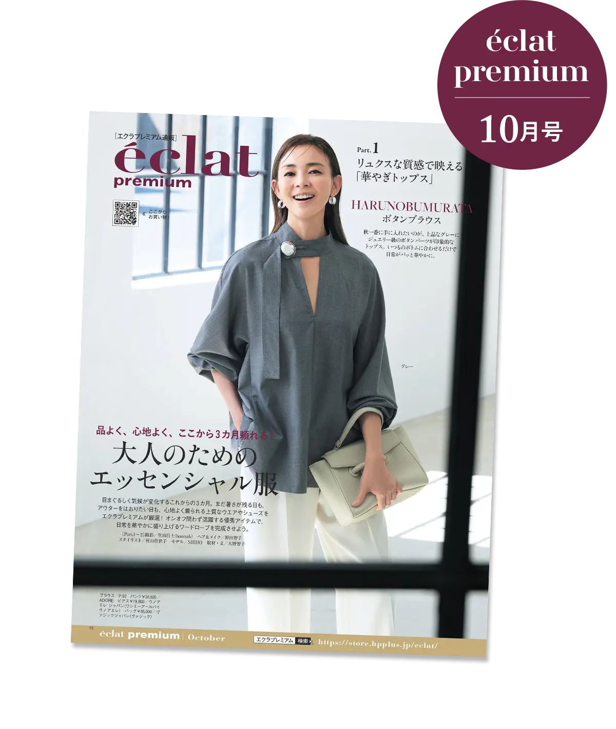 エクラプレミアム2025年10月号デジタルカタログ【バイヤーアイテム厳選10】
