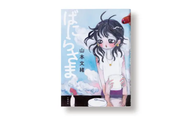  山本文緒『ばにらさま』