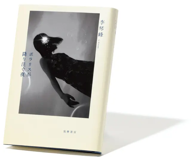 『ポラリスが降り注ぐ夜』李 琴峰