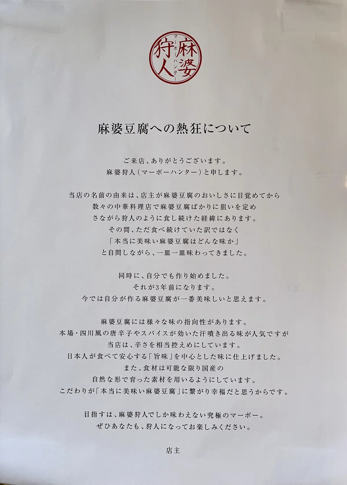 『麻婆狩人（麻婆ハンター）』を探して下北の画像_2