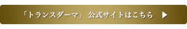 「トランスダーマ」公式サイトはこちら