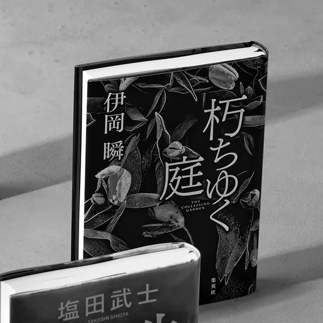 崩 壊 寸 前 の 家 族