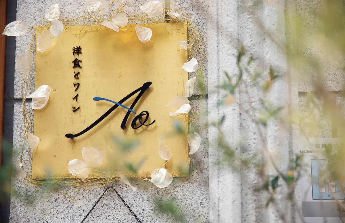 洋食とワイン Ao