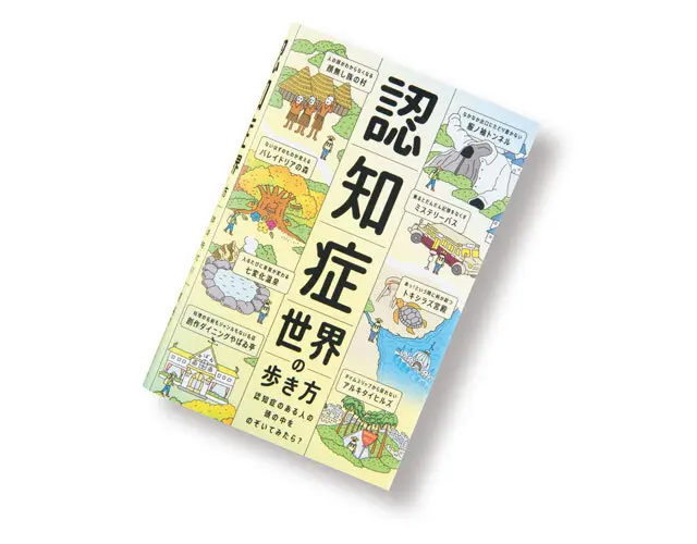 『 認知症世界の歩き方 』