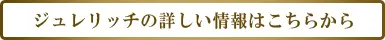 ジュレリッチの詳しい情報はこちらから