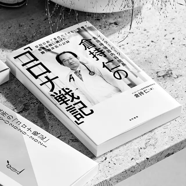 『倉持 仁の「コロナ戦記」 早期診断で重症化させない 医療で患者を救い続けた 闘う臨床医の記録』 倉持 仁 泉町書房　￥1,980