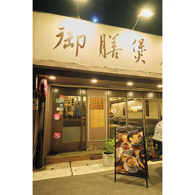 御膳煲養生雞湯館