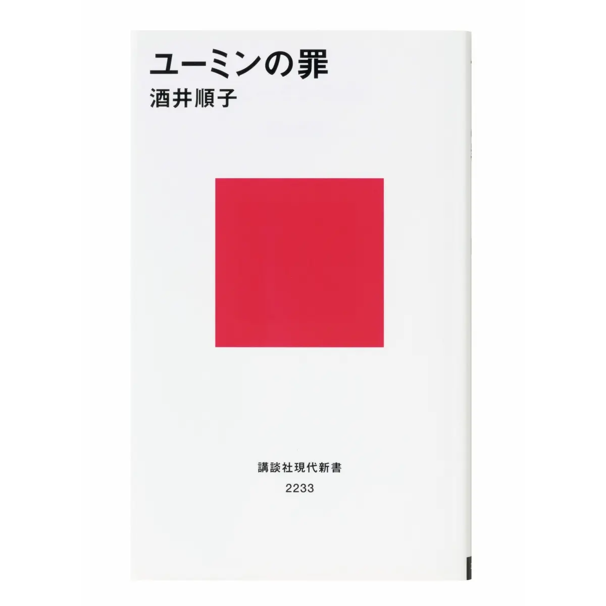 『ユーミンの罪』