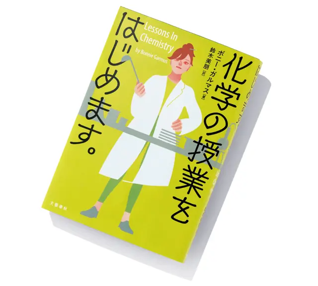 『化学の授業をはじめます。』