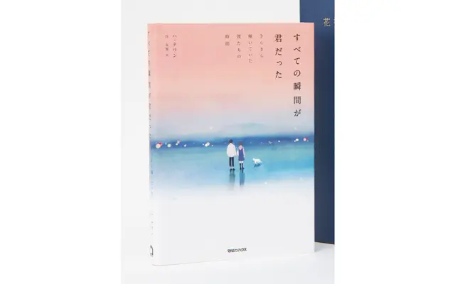 ハ・テワン　呉永雅／訳『すべての瞬間が君だった きらきら輝いていた僕たちの時間』