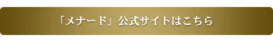 メナード公式サイト