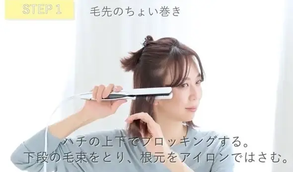 大人の髪が見違える！簡単3ステップ「4つのパーツ別ちょい巻きテク」