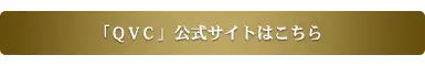 ワードローブの即戦力に！QVCで叶える5の画像_7