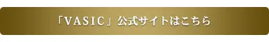 VASIC公式サイト