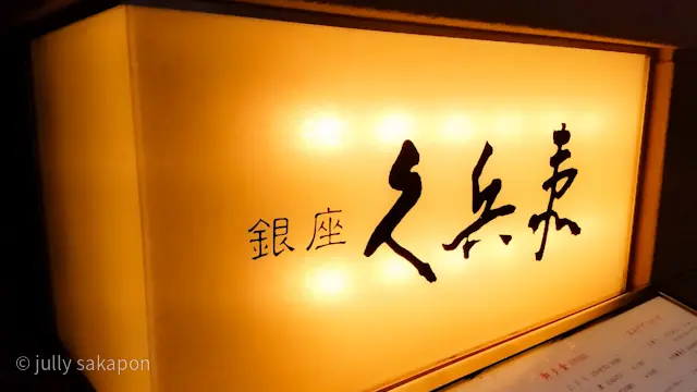 【さかぽんの冒険】記念日のお鮨❤️久兵衛の画像_1