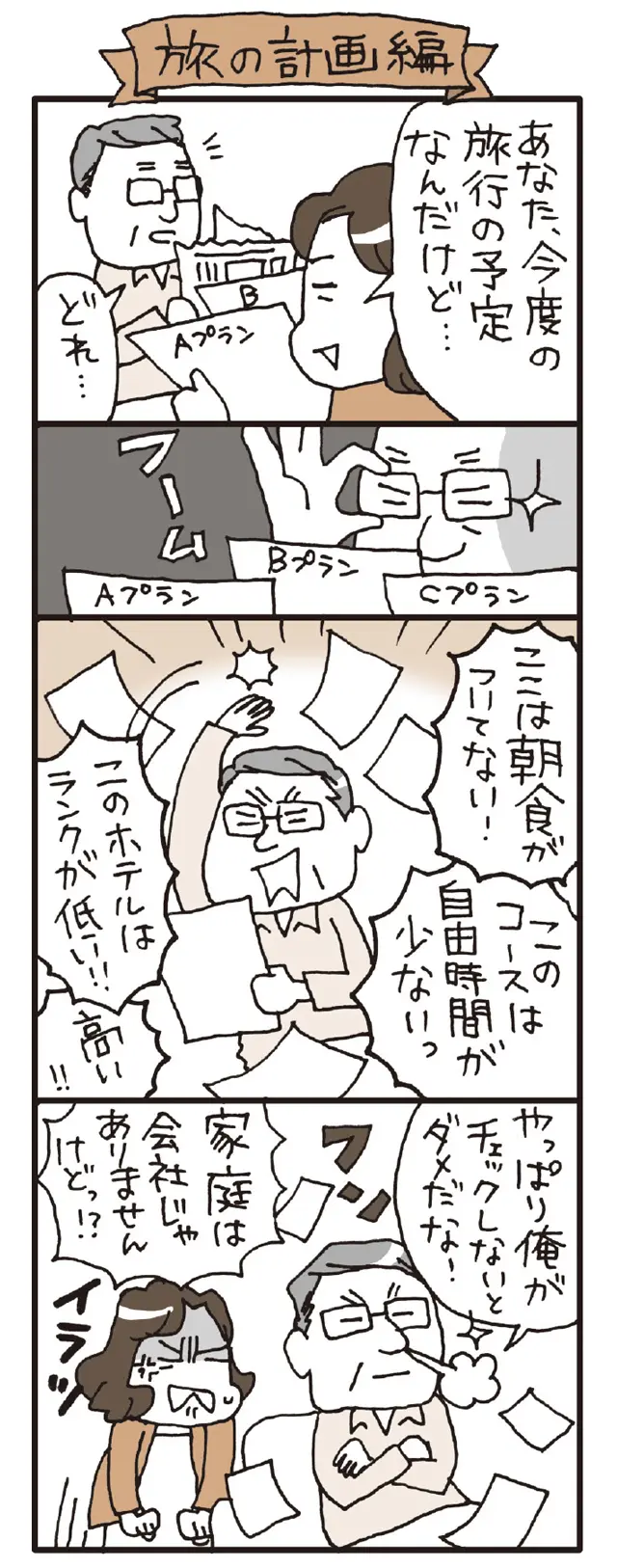 夫と100歳まで平和に暮らす方法 上司タイプ