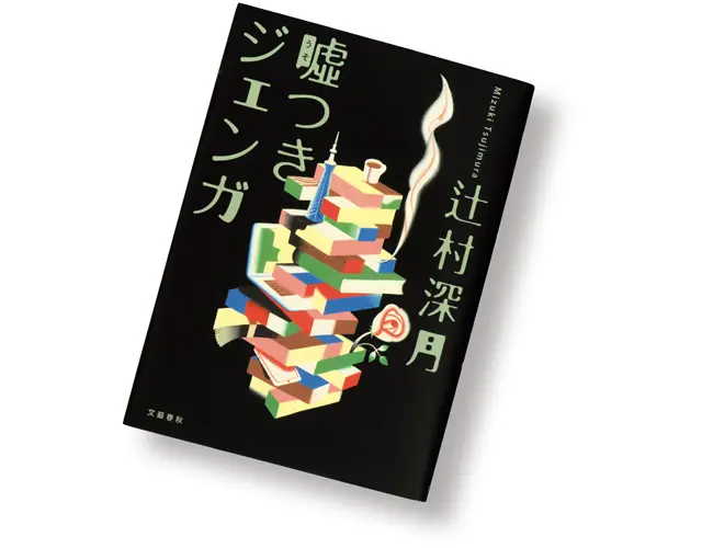 『 嘘つきジェンガ 』