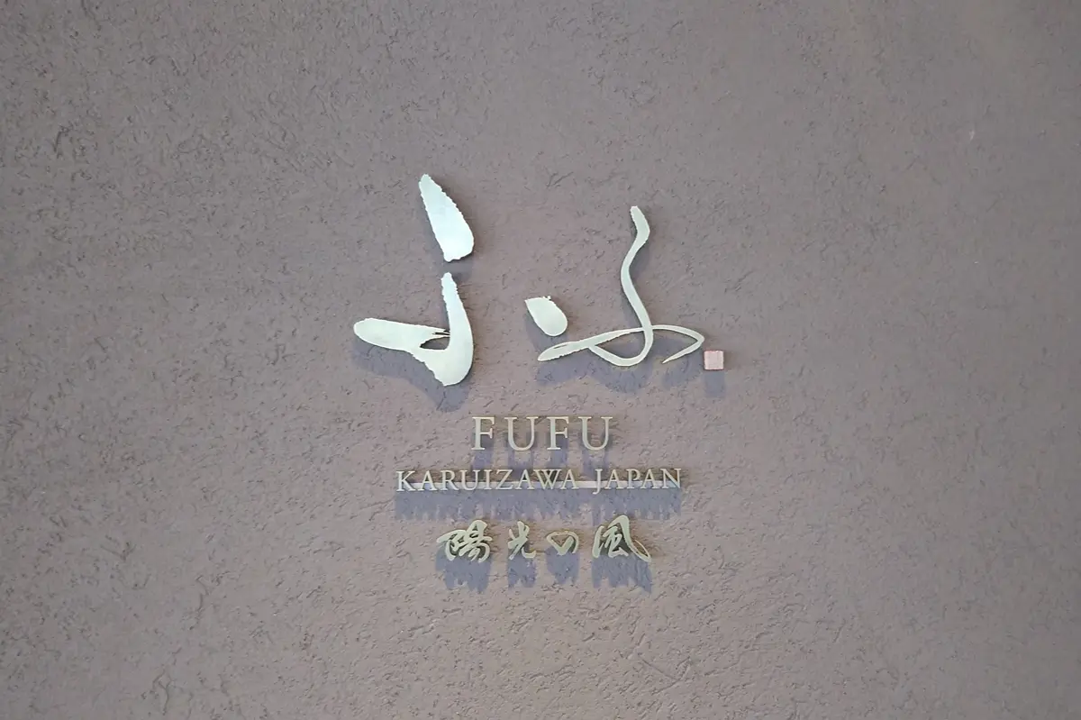 ふふ軽井沢　陽光の風