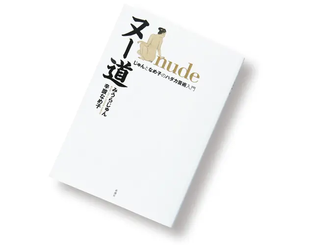 『ヌー道 nude』