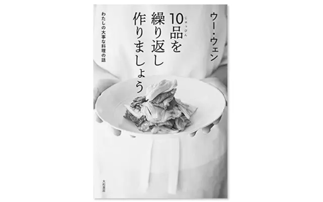 『10品を繰り返し作りましょう わたしの大事な料理の話』