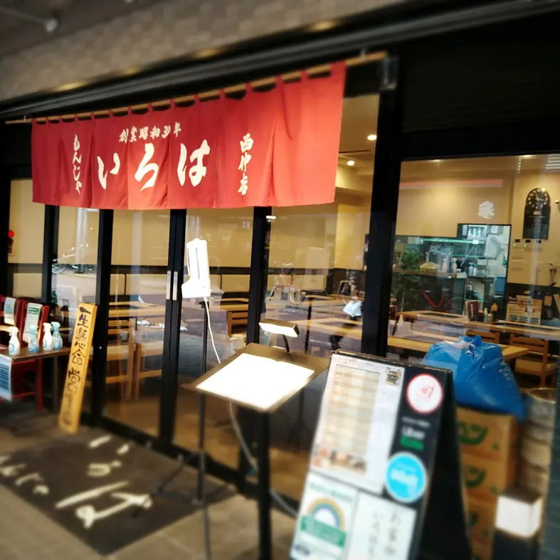 月島もんじゃ焼き「いろは」外観