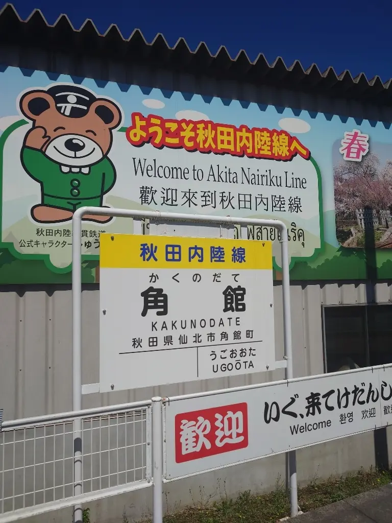 秋田内陸縦貫鉄道・角館駅ホーム