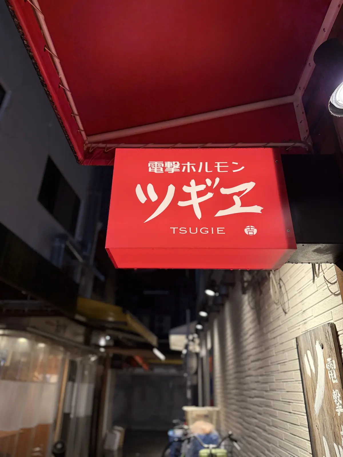 天満の人気店、電撃ホルモン　ツギエ　焼肉　大阪　天満　立ち飲み屋　スタンディング焼肉　