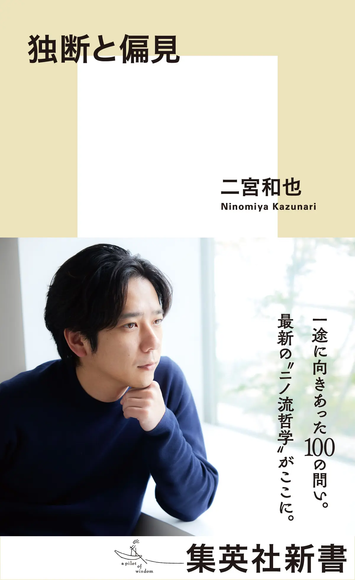 二宮和也さんが初めて出版する新書『独断と偏見』（集英社）の装丁