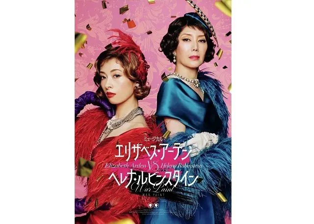 『エリザベス・アーデンvs.ヘレナ・ルビンスタイン -WAR PAINT-』
