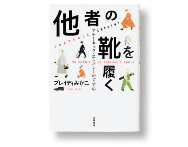 ブレイディみかこ『他者の靴を履く』