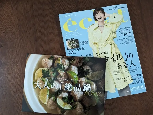 エクラ2・3月合併号と別冊付録