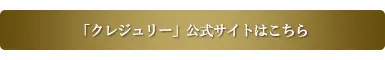 クレジュリー　公式サイトはこちら