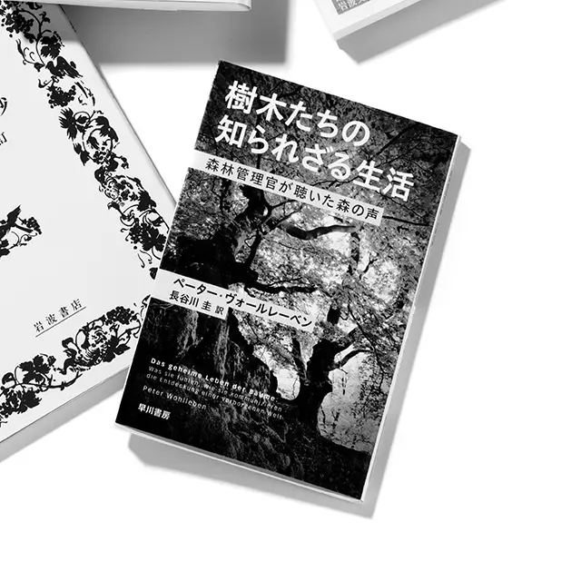 『樹木たちの知られざる生活』