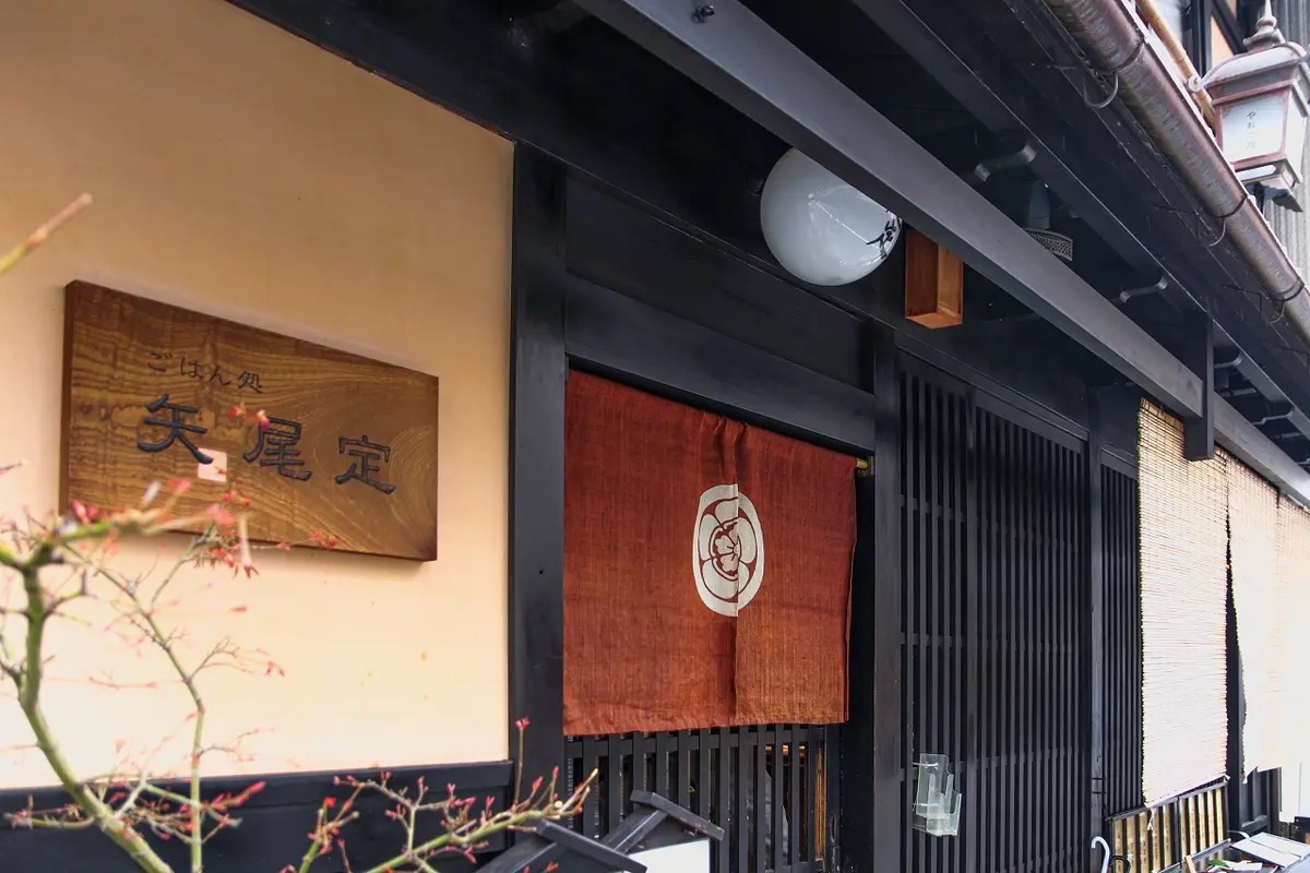 「ごはん処 矢尾定」入口