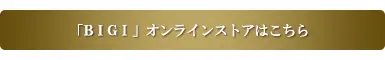 ビギオンラインストア