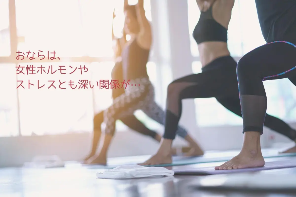 OurAge×Webエクラ　おならは、女性ホルモンやストレスとも深い関係が…